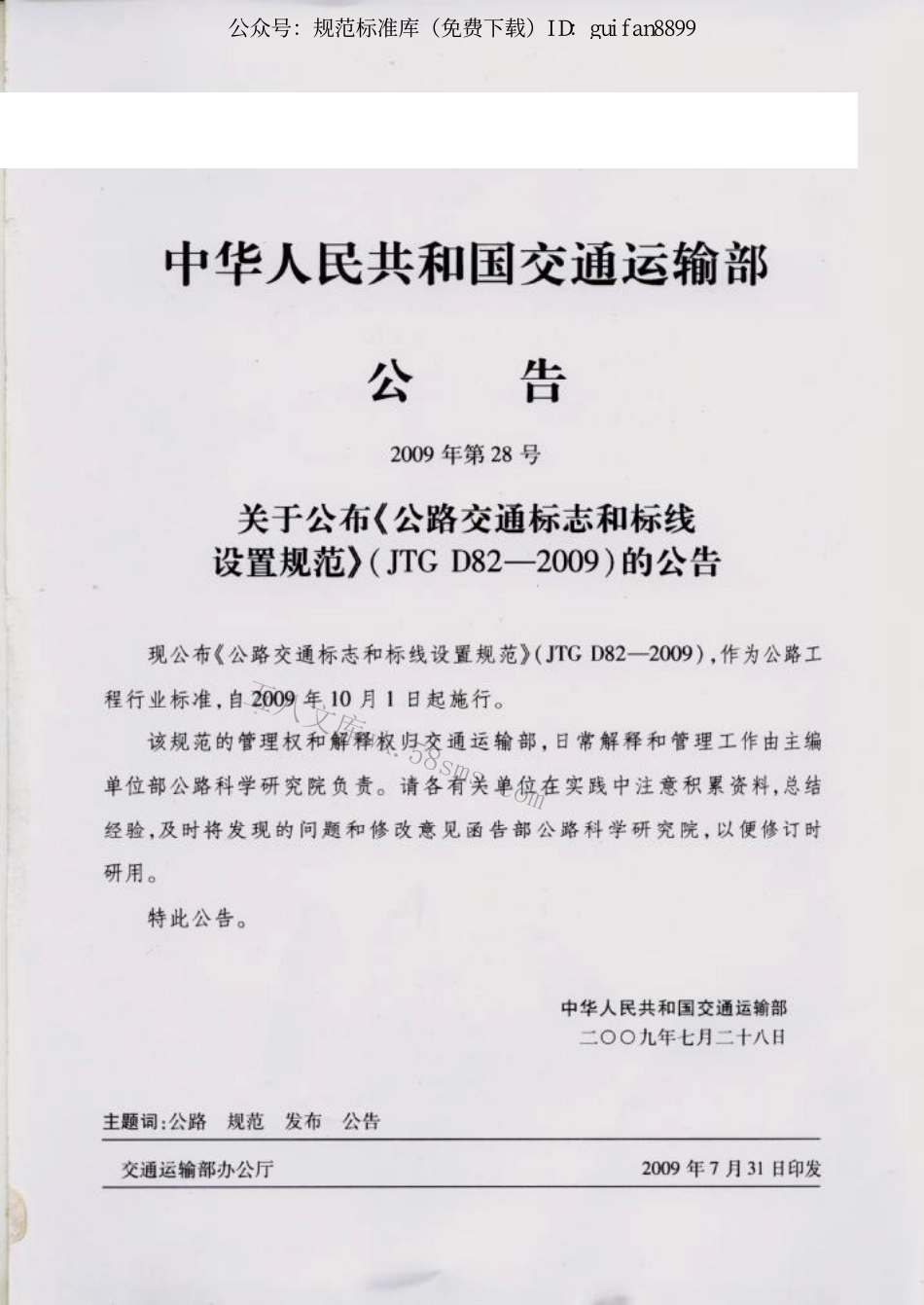 JTGD82-2009 公路交通标志和标线设置规范.pdf_第3页