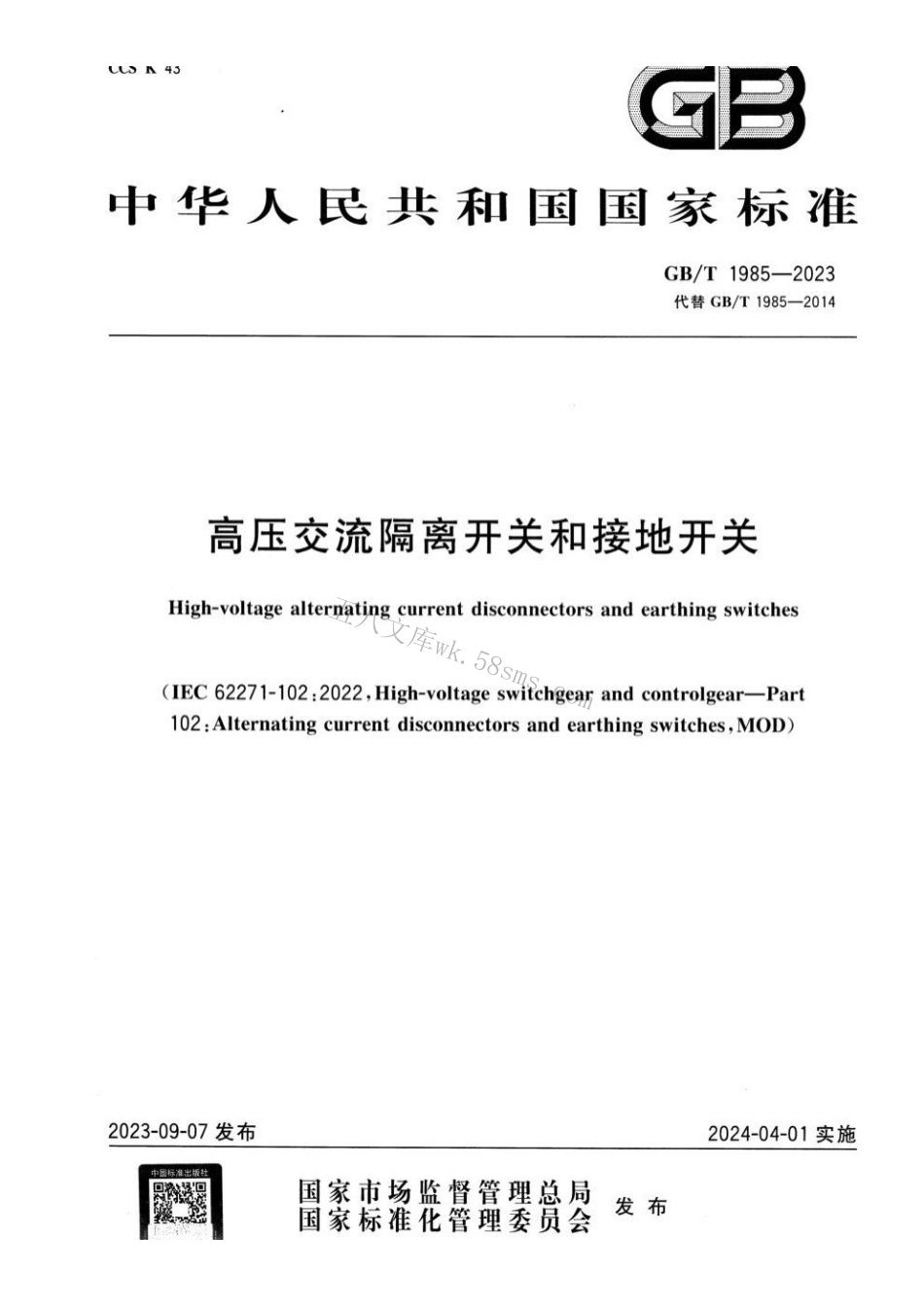 GBT 1985-2023 高压交流隔离开关和接地开关.pdf_第1页