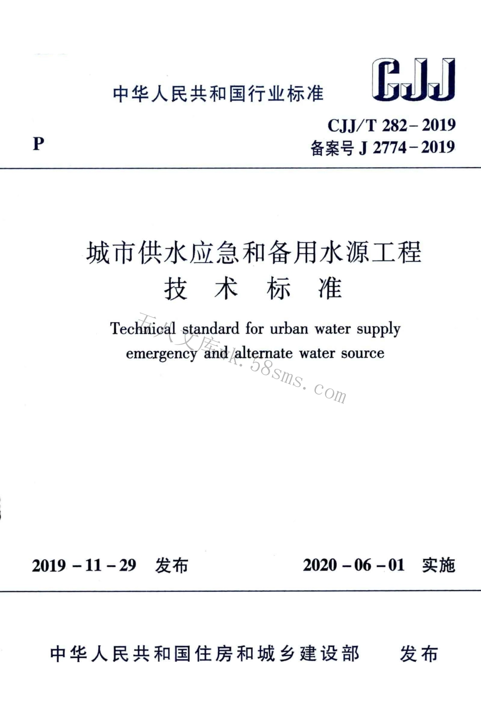 CJJT282-2019 城市供水应急和备用水源工程技术标准.pdf_第1页
