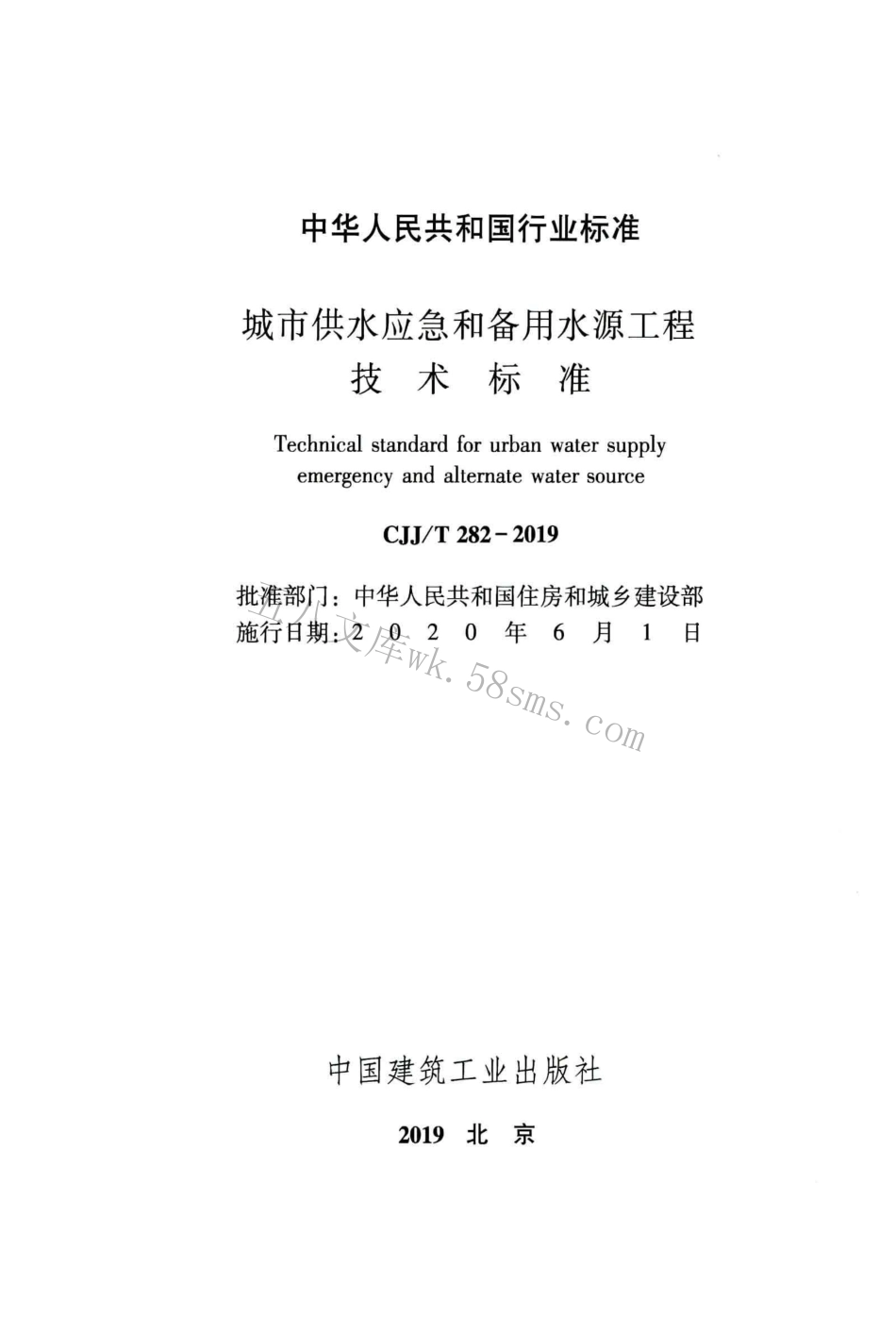CJJT282-2019 城市供水应急和备用水源工程技术标准.pdf_第2页