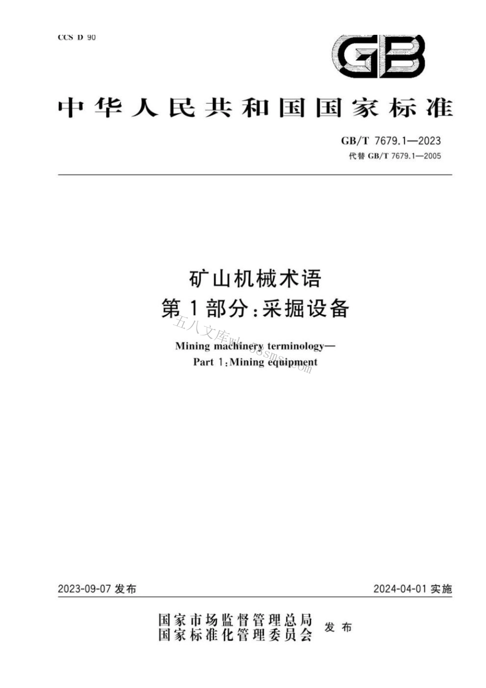 GB 7679.1-2023 矿山机械术语 第1部分：采掘设备.pdf_第1页