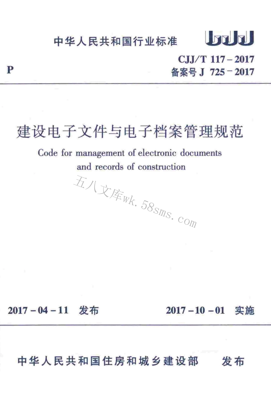 CJJT117-2017 建设电子文件与电子档案管理规范.pdf_第1页