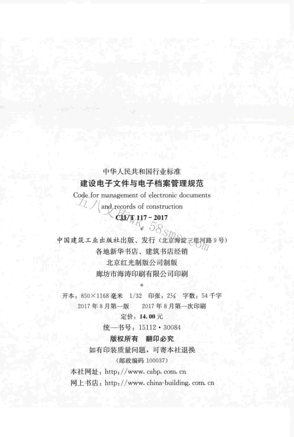 CJJT117-2017 建设电子文件与电子档案管理规范.pdf_第2页