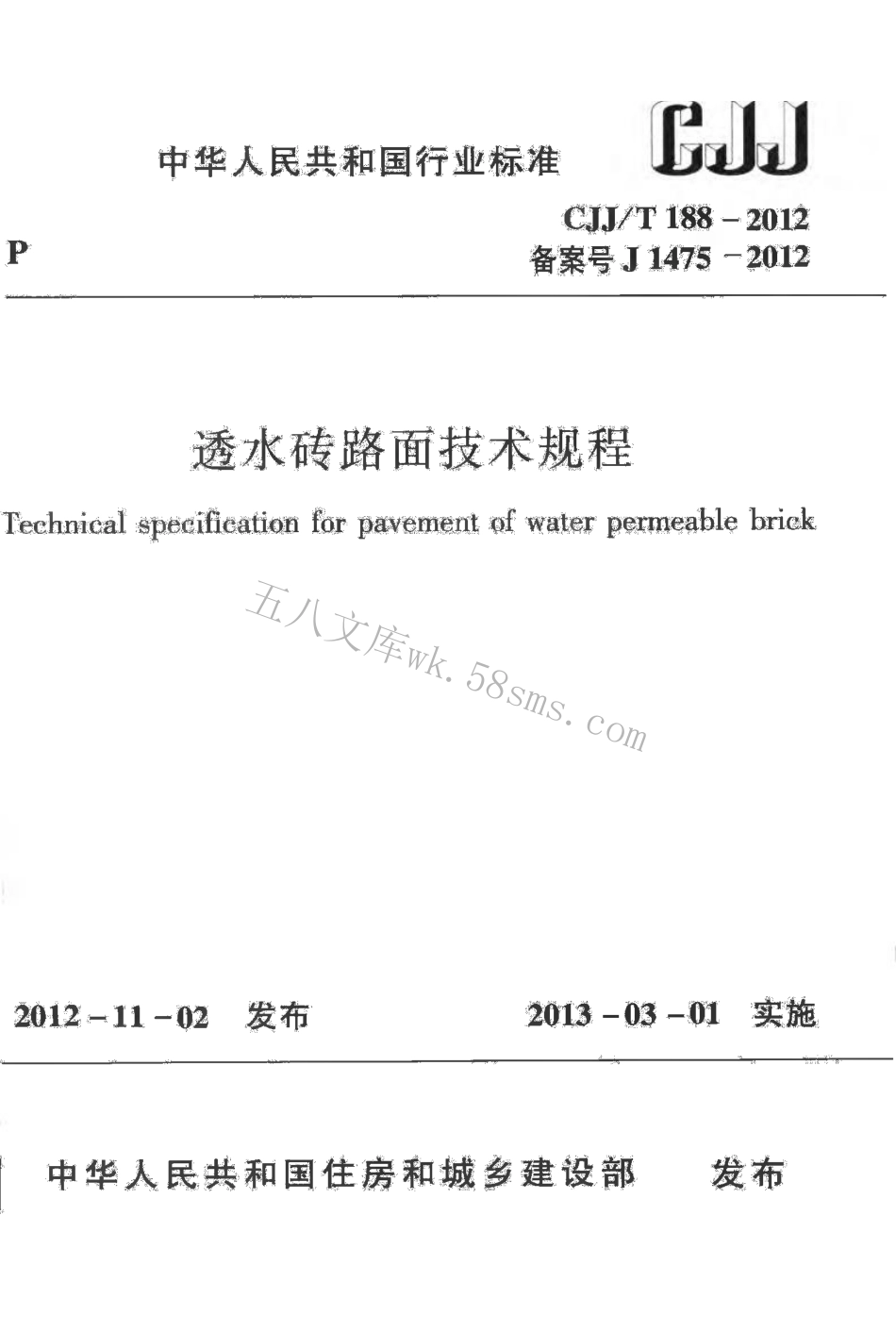 CJJT188-2012 透水砖路面技术规程.pdf_第1页