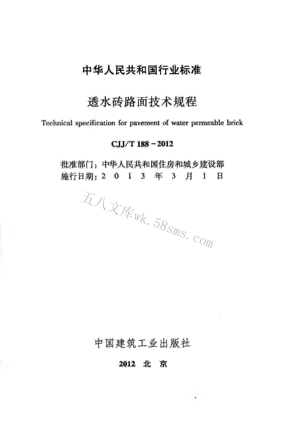 CJJT188-2012 透水砖路面技术规程.pdf_第2页