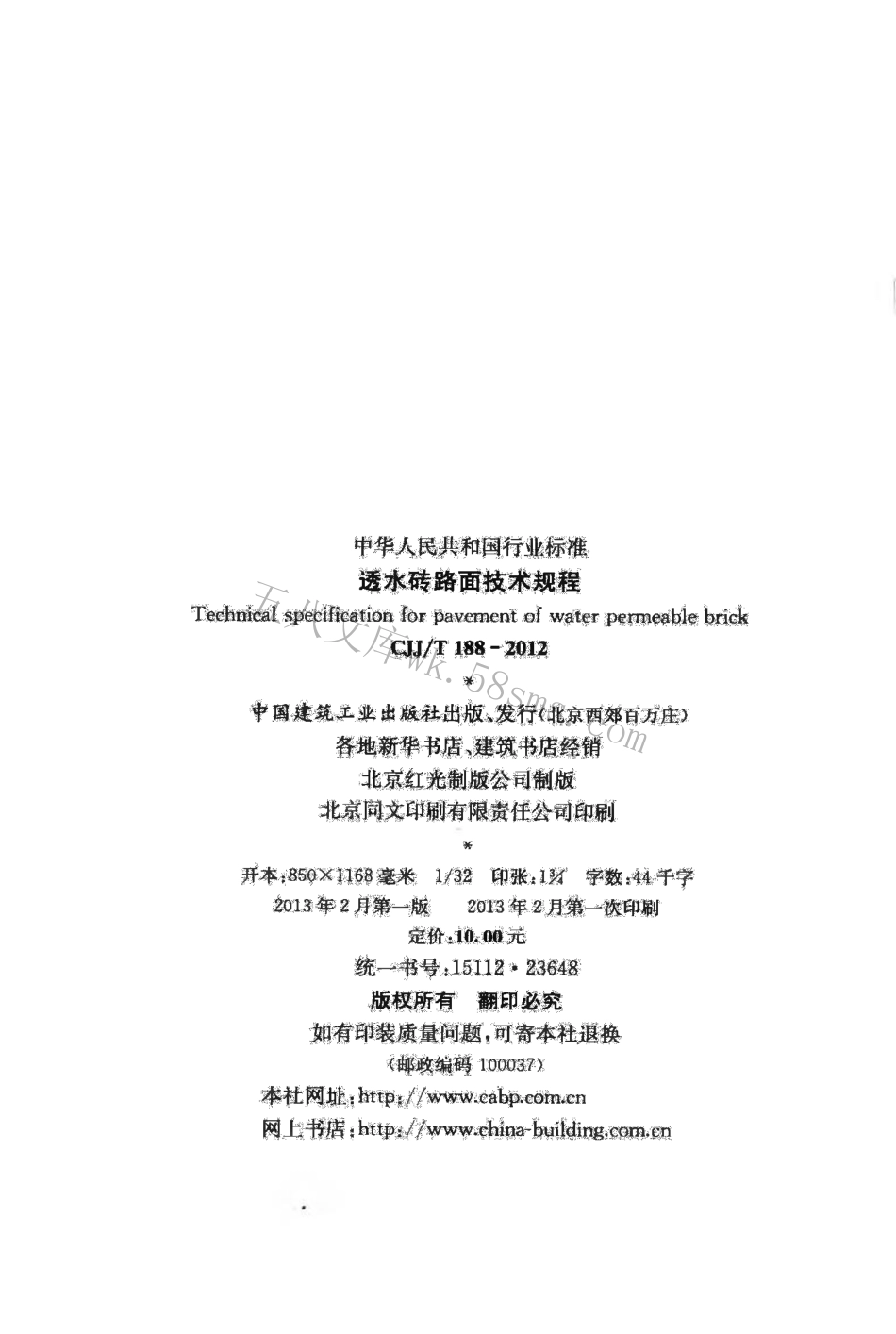 CJJT188-2012 透水砖路面技术规程.pdf_第3页
