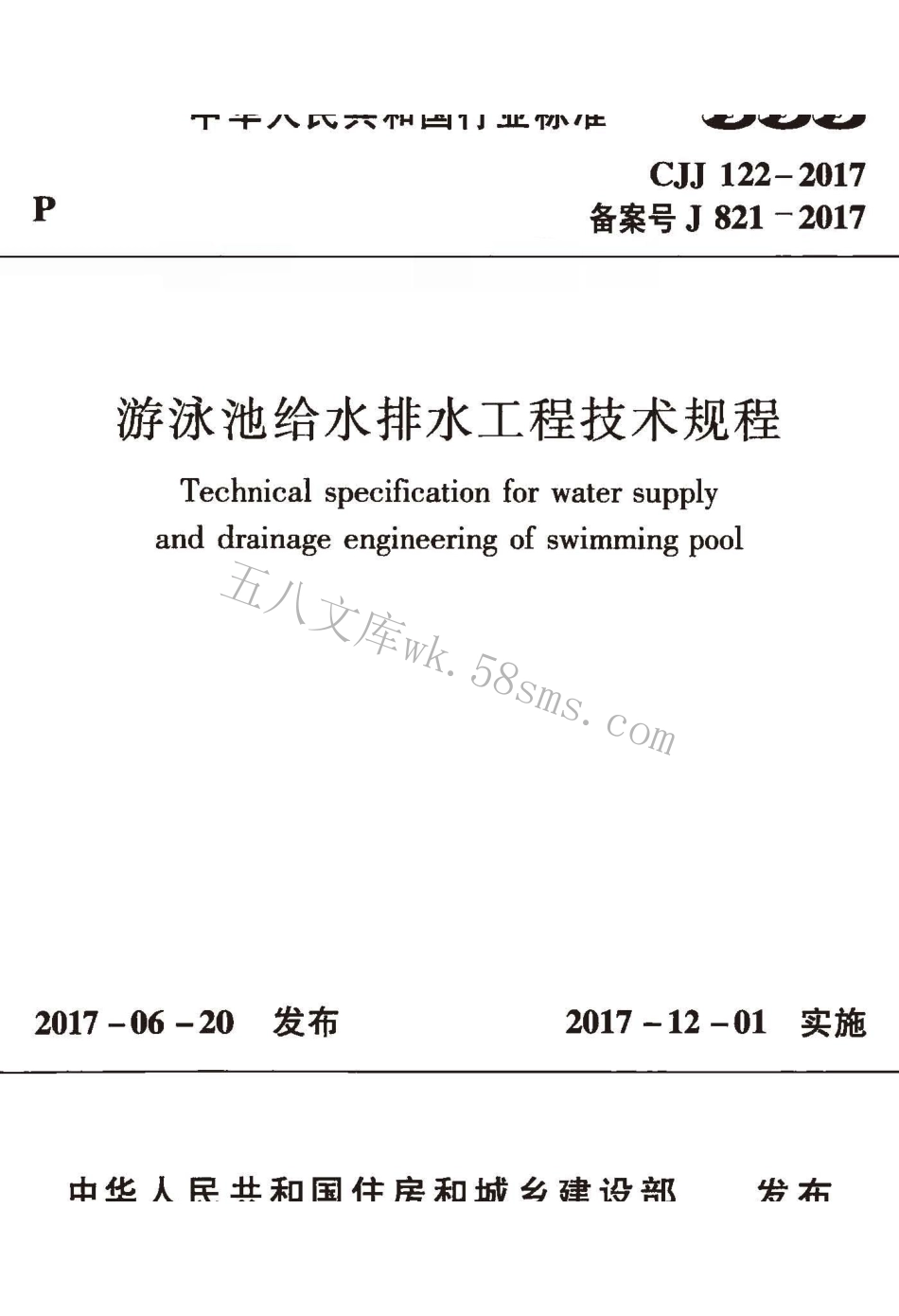 CJJ122-2017 游泳池给水排水工程技术规程.pdf_第1页