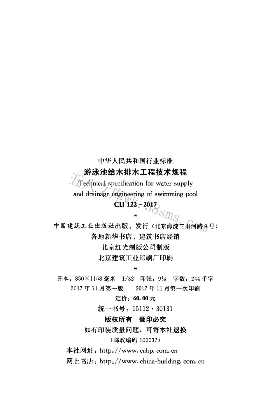 CJJ122-2017 游泳池给水排水工程技术规程.pdf_第2页