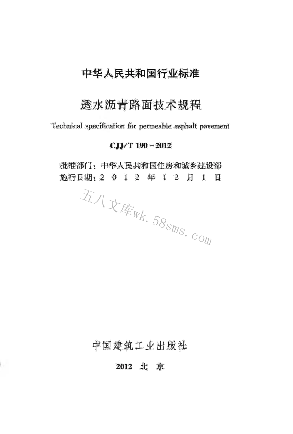 CJJT190-2012 透水沥青路面技术规程.pdf_第2页
