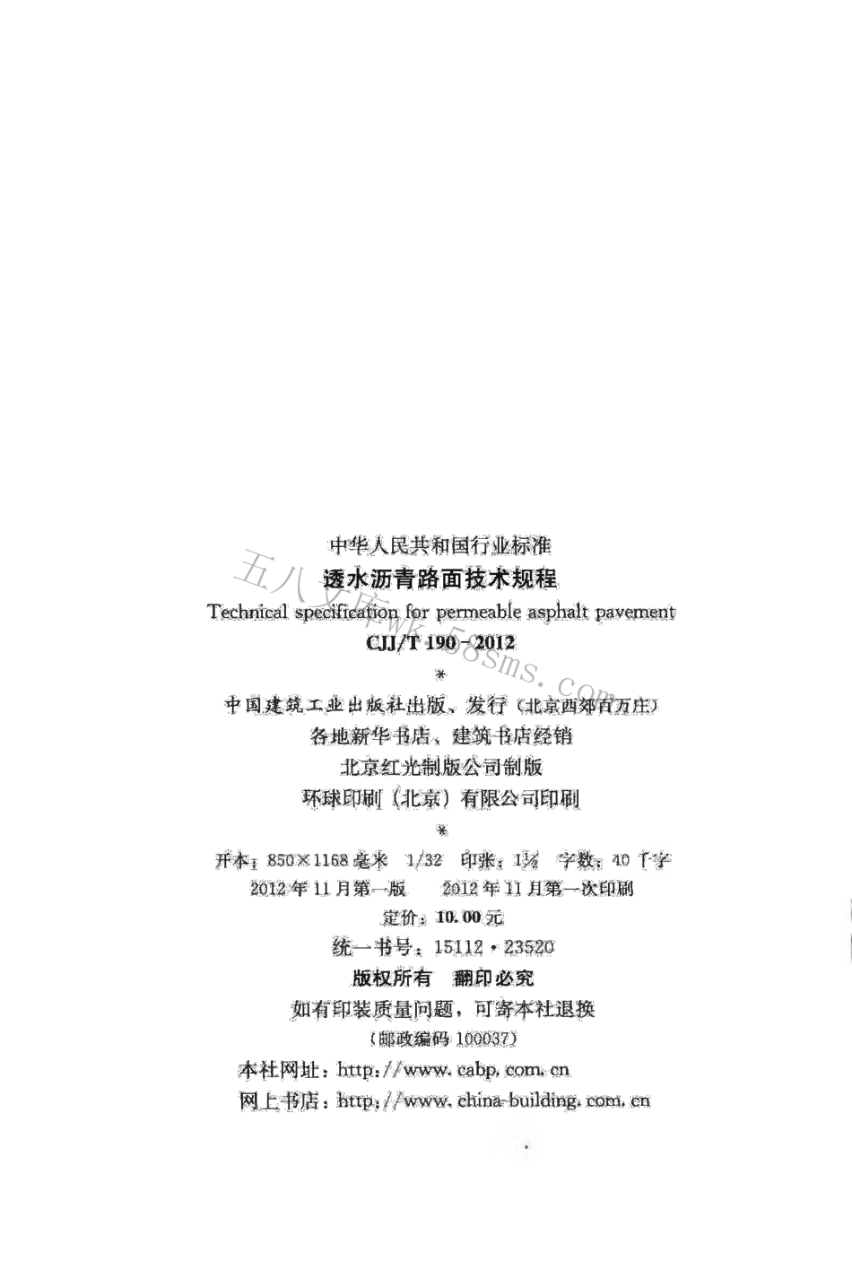 CJJT190-2012 透水沥青路面技术规程.pdf_第3页