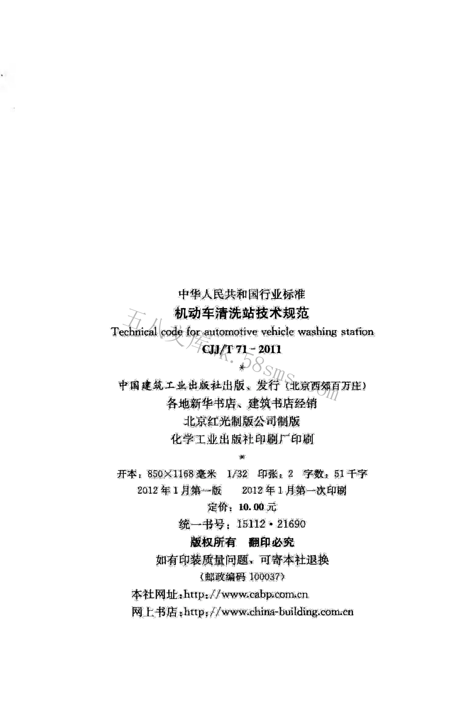 CJJT71-2011 机动车清洗站技术规范.pdf_第3页