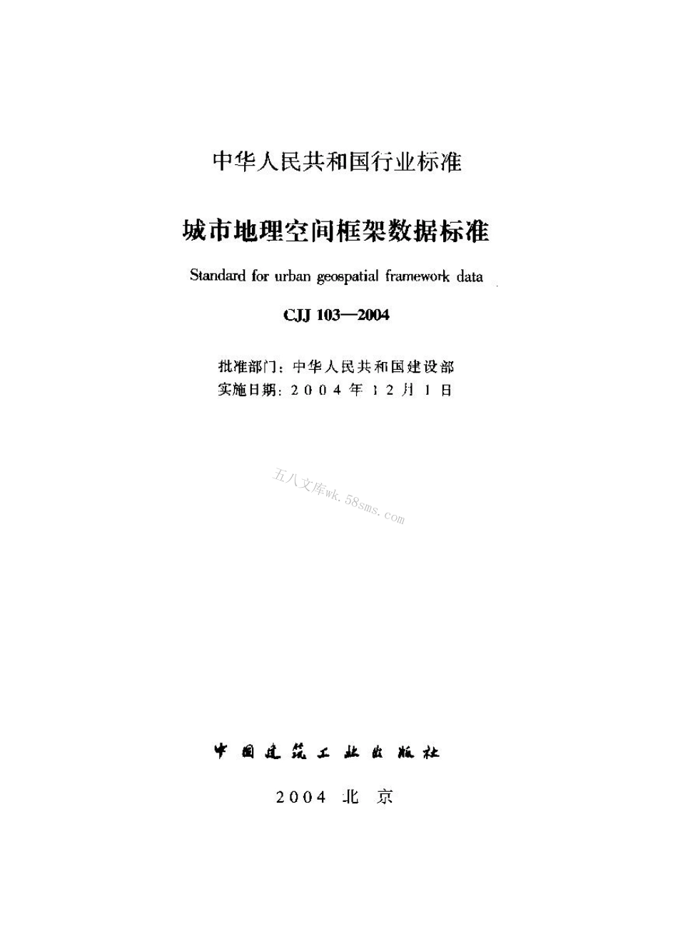 CJJ103-2004 城市地理空间框架数据标准.pdf_第1页