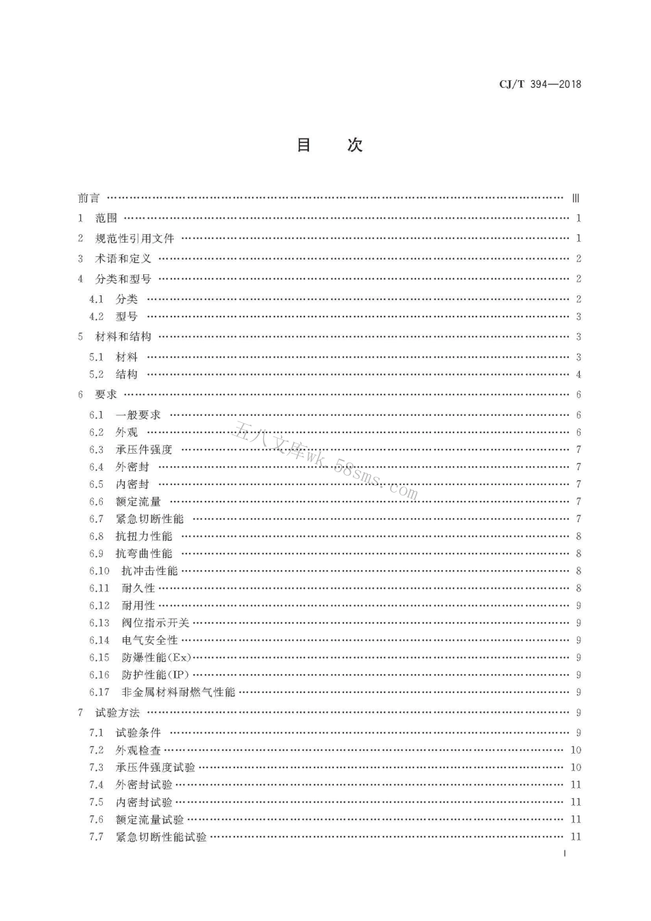 CJT394-2018 电磁式燃气紧急切断阀.pdf_第3页