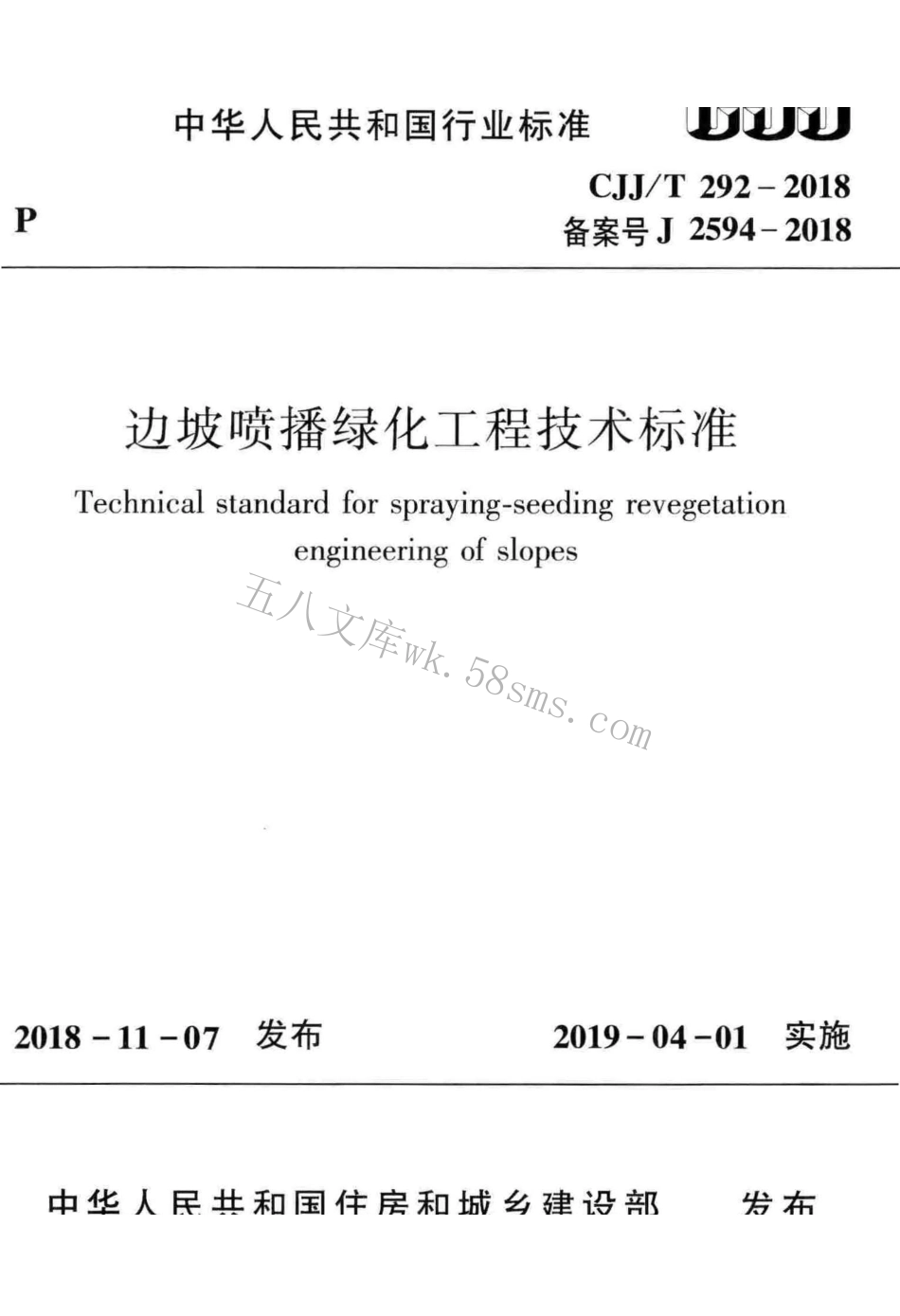 CJJT292-2018 边坡喷播绿化工程技术标准.pdf_第1页