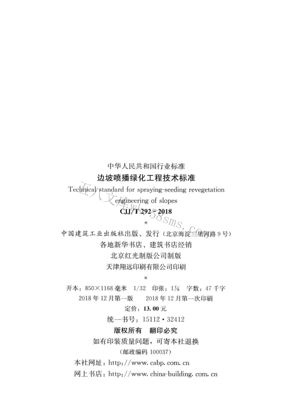 CJJT292-2018 边坡喷播绿化工程技术标准.pdf_第3页