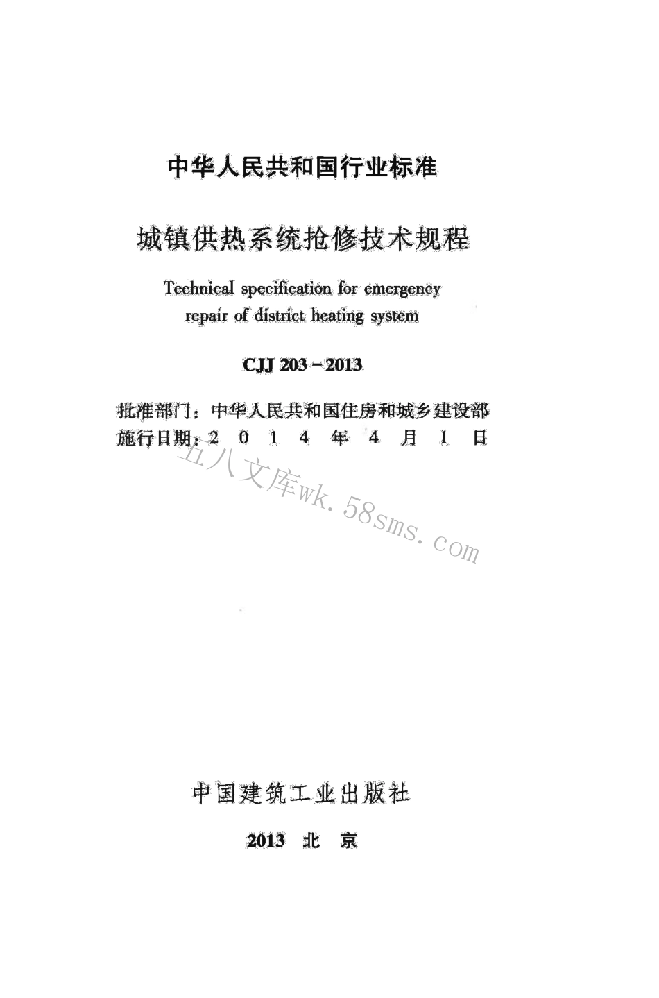 CJJ203-2013 城镇供热系统抢修技术规程.pdf_第2页