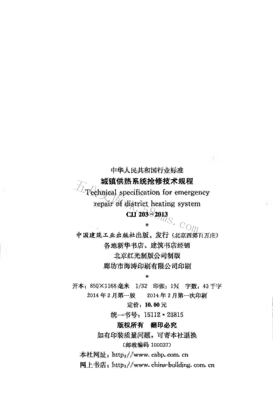 CJJ203-2013 城镇供热系统抢修技术规程.pdf_第3页