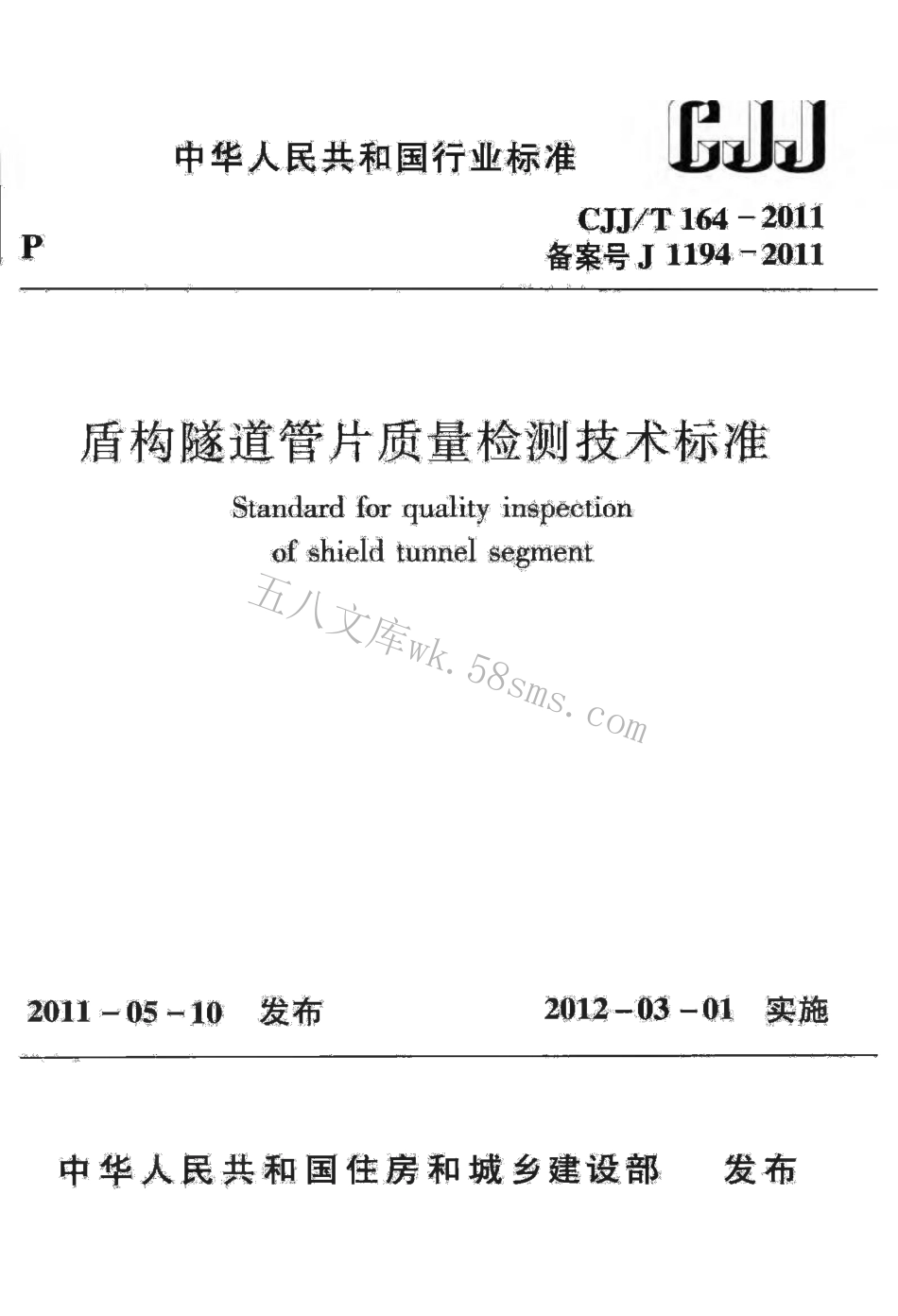CJJT164-2011 盾构隧道管片质量检测技术标准.pdf_第1页