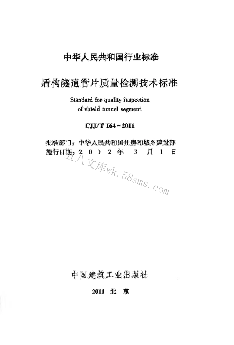 CJJT164-2011 盾构隧道管片质量检测技术标准.pdf_第2页