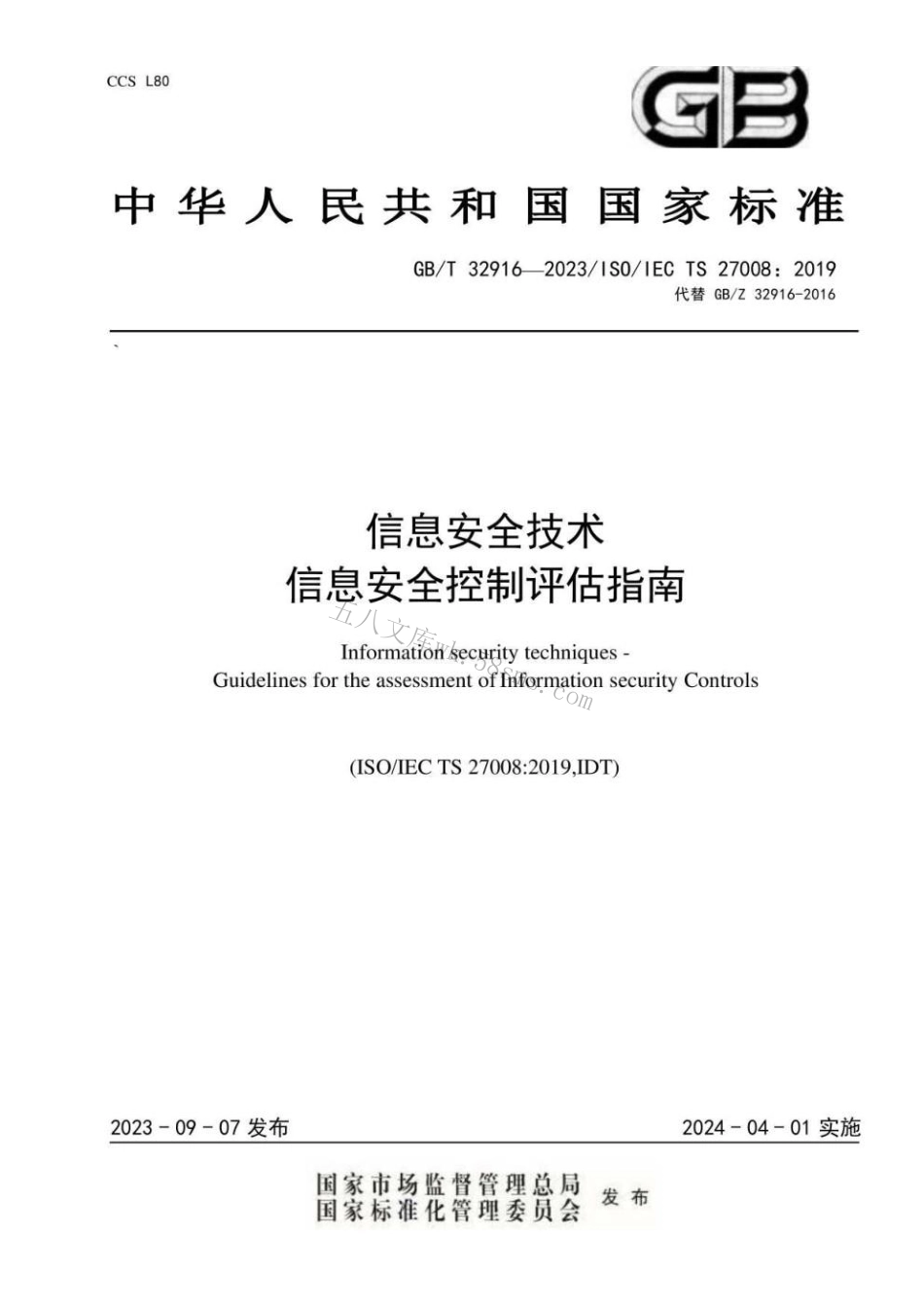 GBT 32916-2023 信息安全技术 信息安全控制评估指南.pdf_第1页