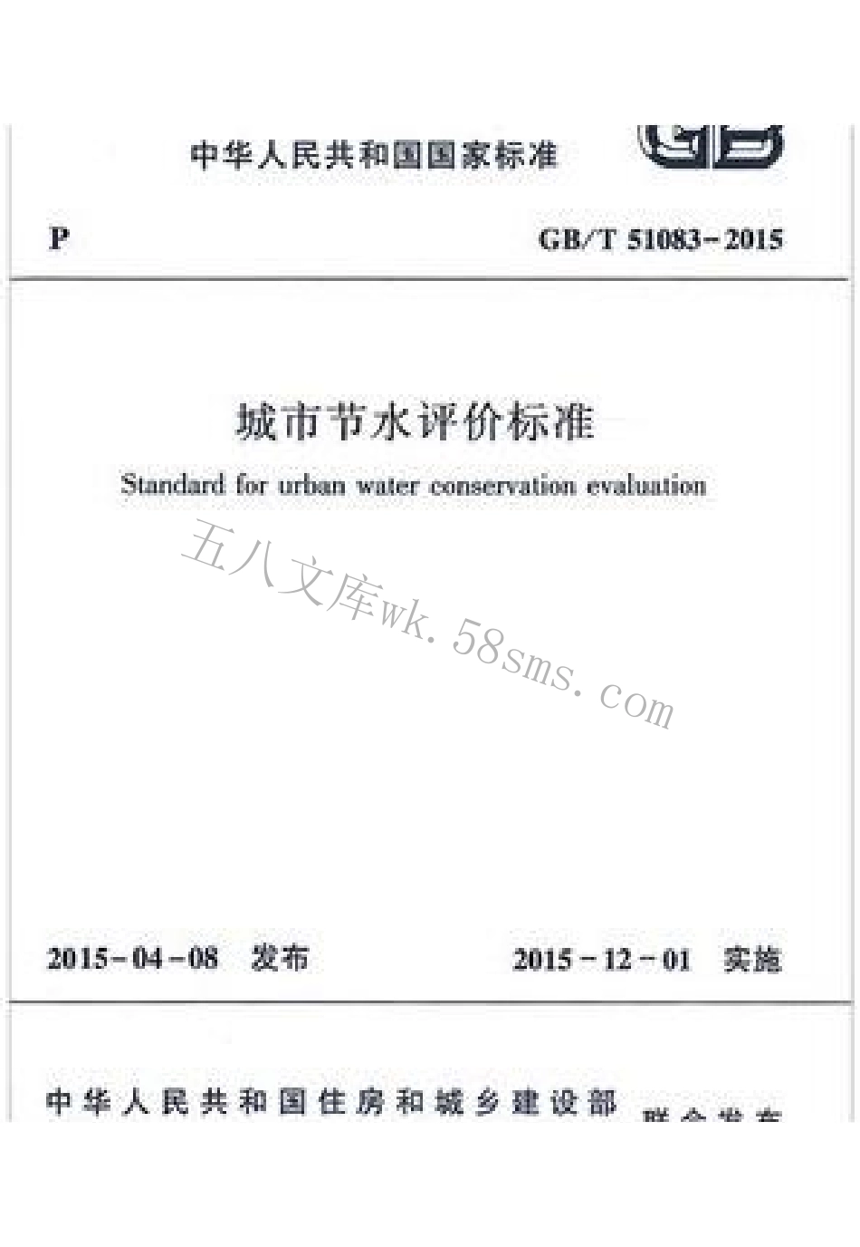 GBT51083-2015 城市节水评价标准.pdf_第1页