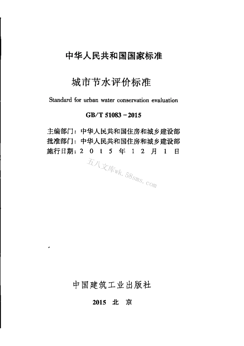 GBT51083-2015 城市节水评价标准.pdf_第2页