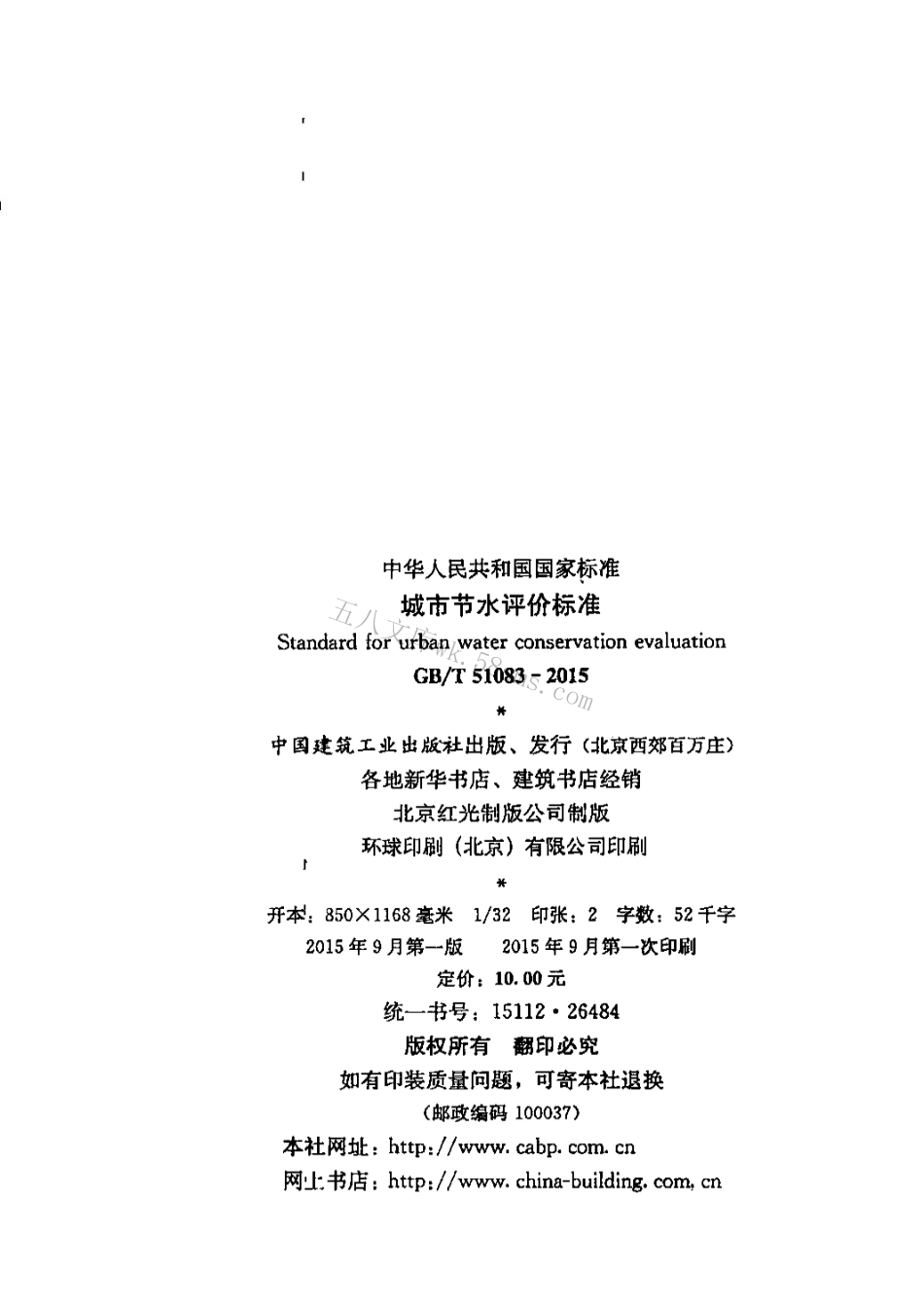 GBT51083-2015 城市节水评价标准.pdf_第3页