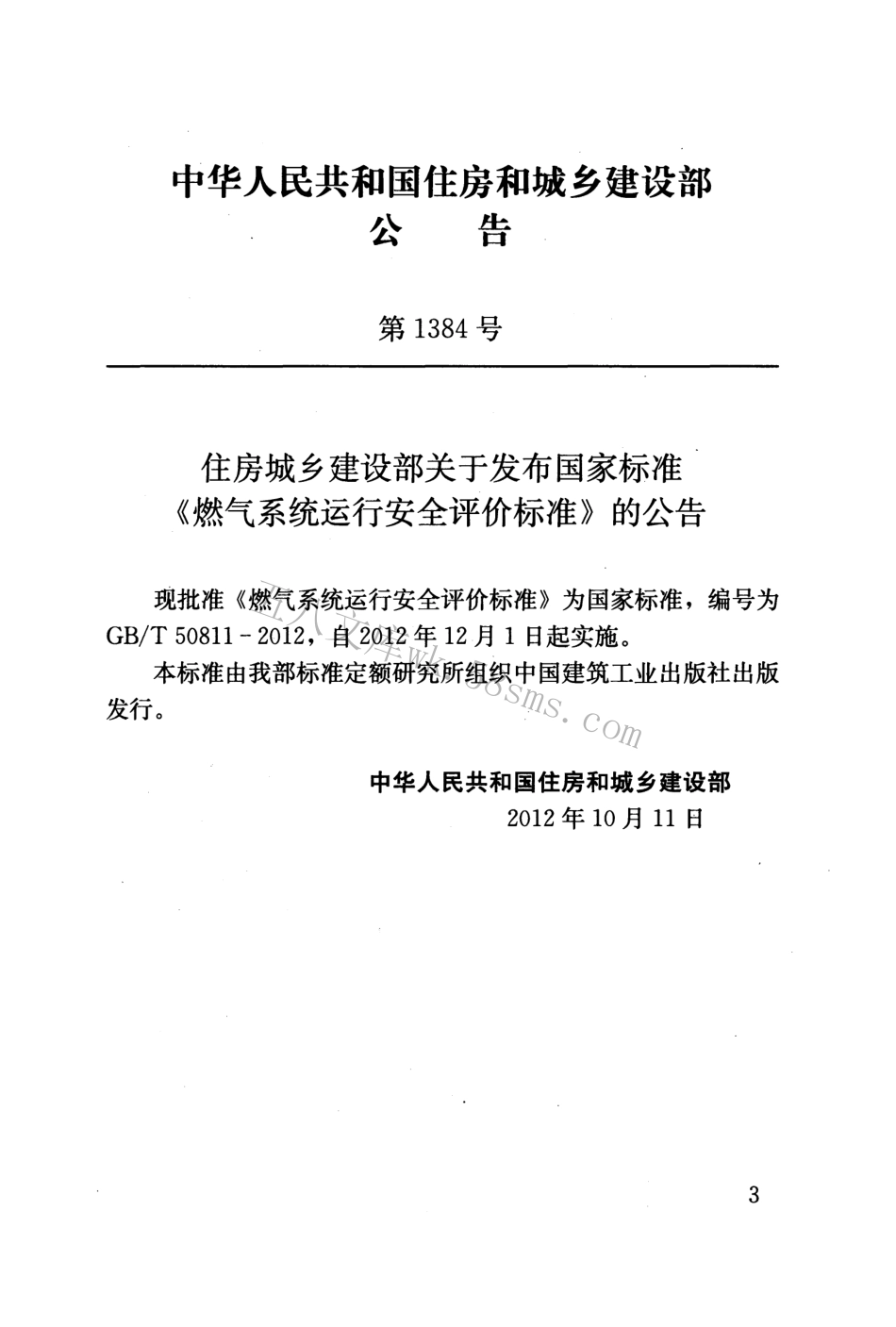 GBT50811-2012 燃气系统运行安全评价标准.pdf_第3页
