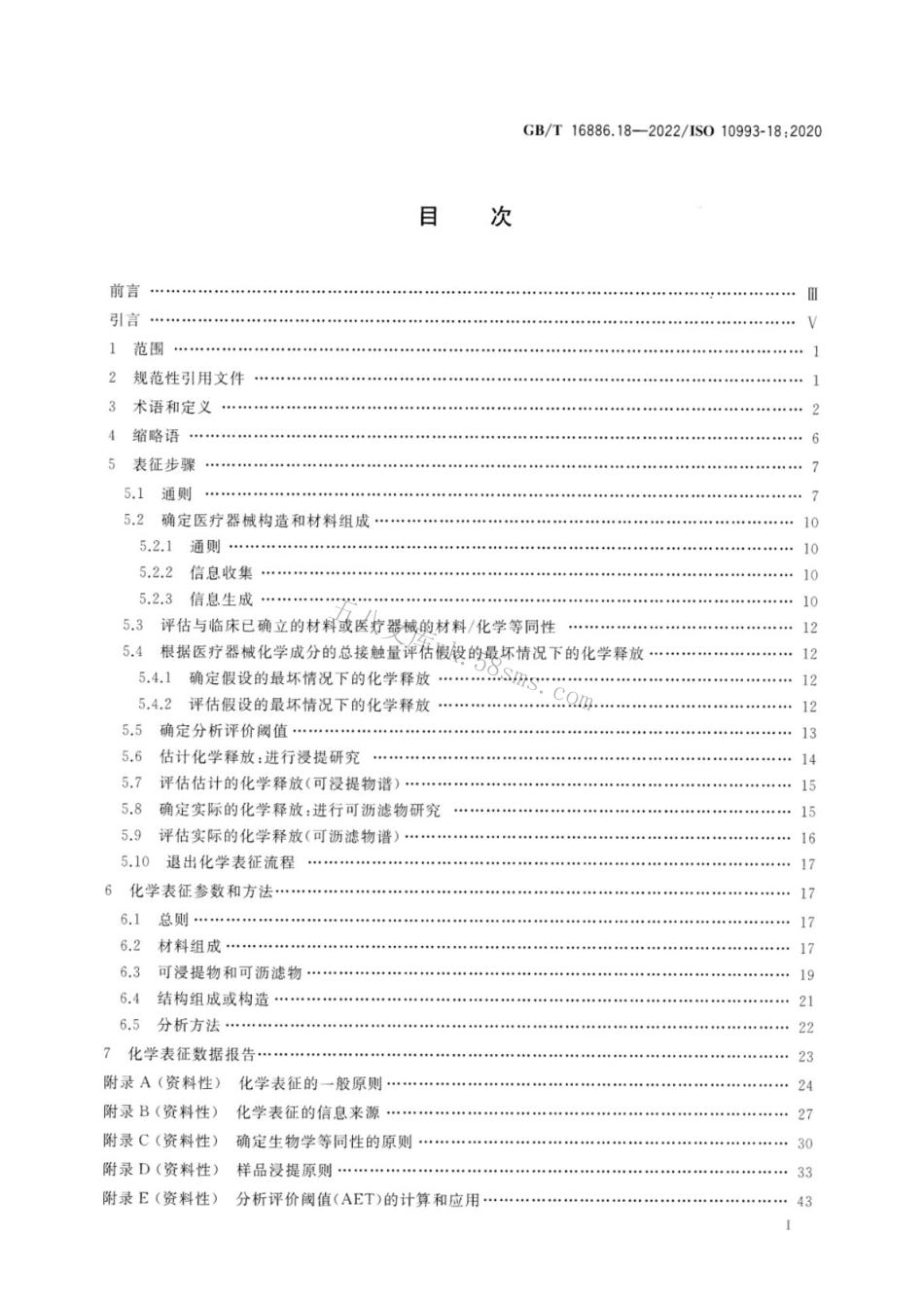 GBT 16886.18-2022 医疗器械生物学评价 第18部分：风险管理过程中医疗器械材料的化学表征.pdf_第3页