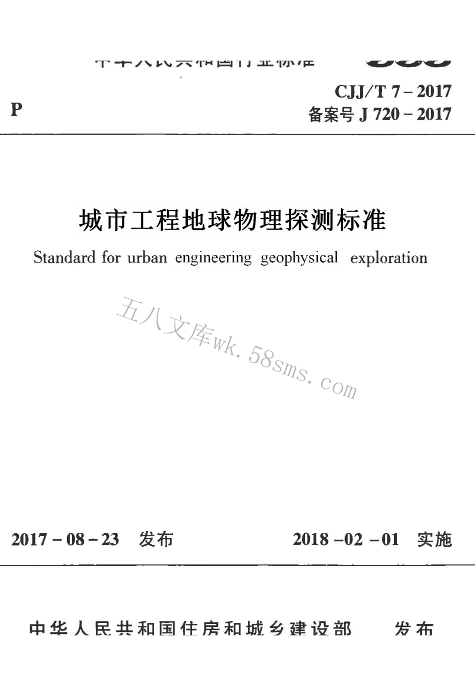 CJJT7-2017 城市工程地球物理探测标准.pdf_第1页
