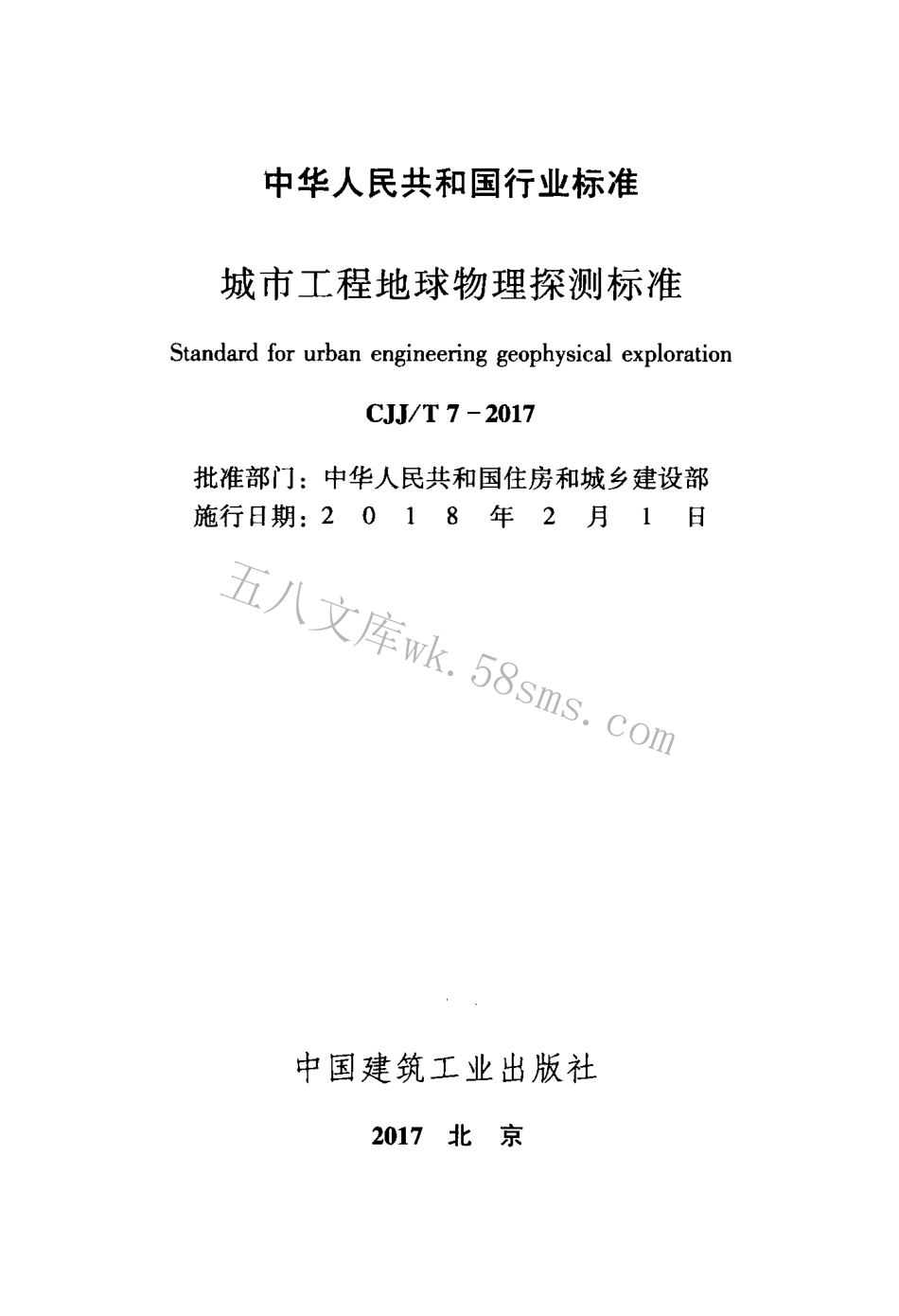 CJJT7-2017 城市工程地球物理探测标准.pdf_第2页