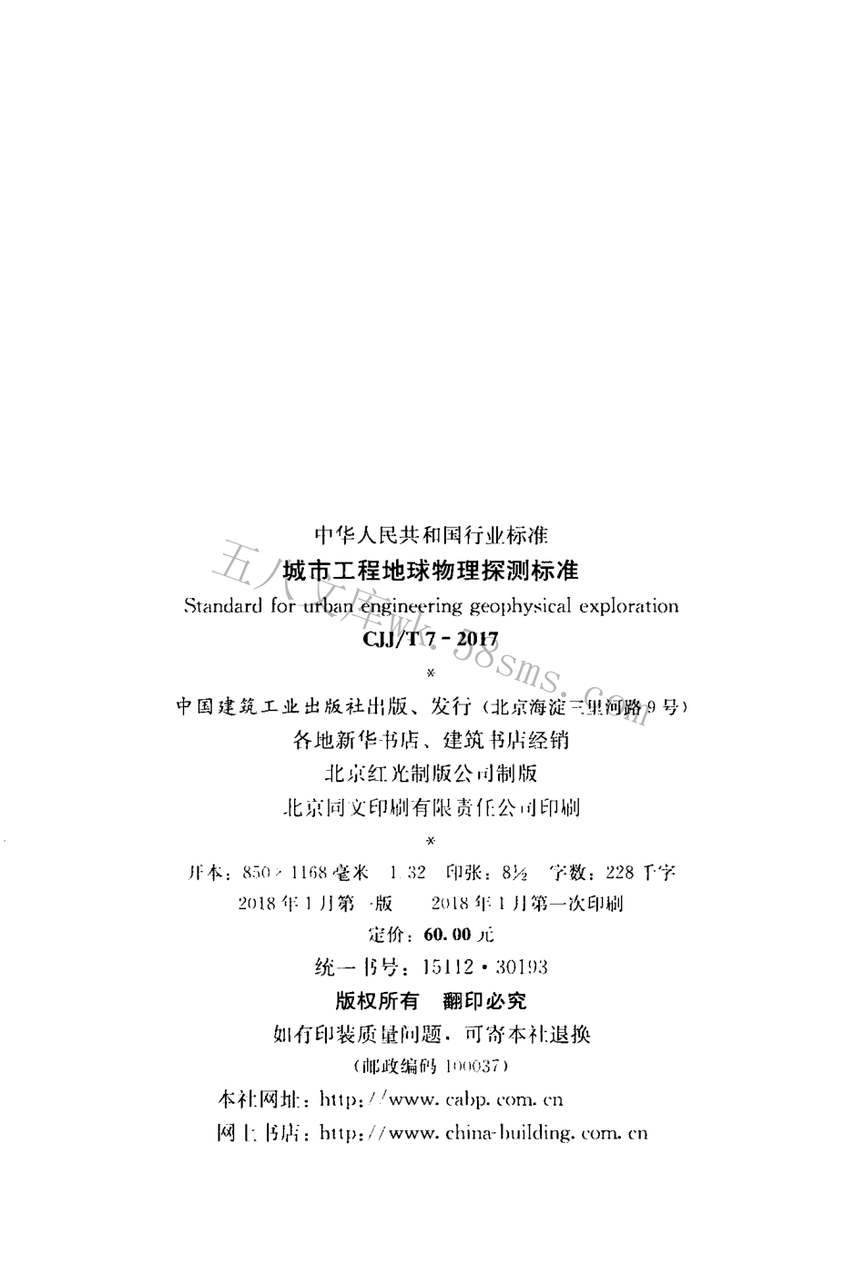 CJJT7-2017 城市工程地球物理探测标准.pdf_第3页