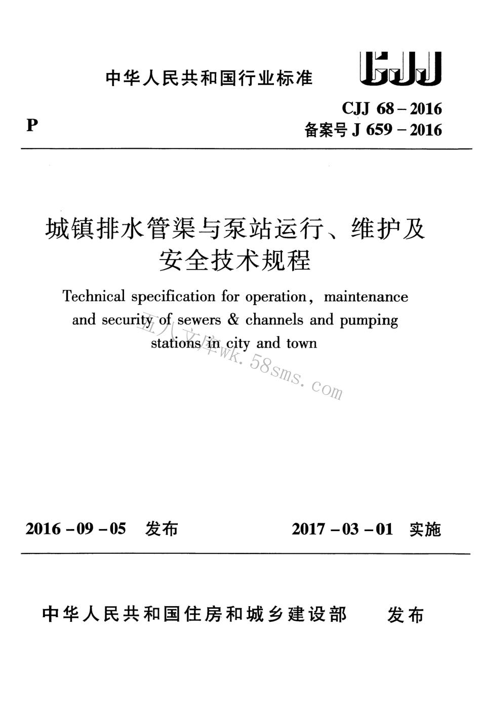 CJJ68-2016 城镇排水管渠与泵站运行、维护及安全技术规程.pdf_第1页