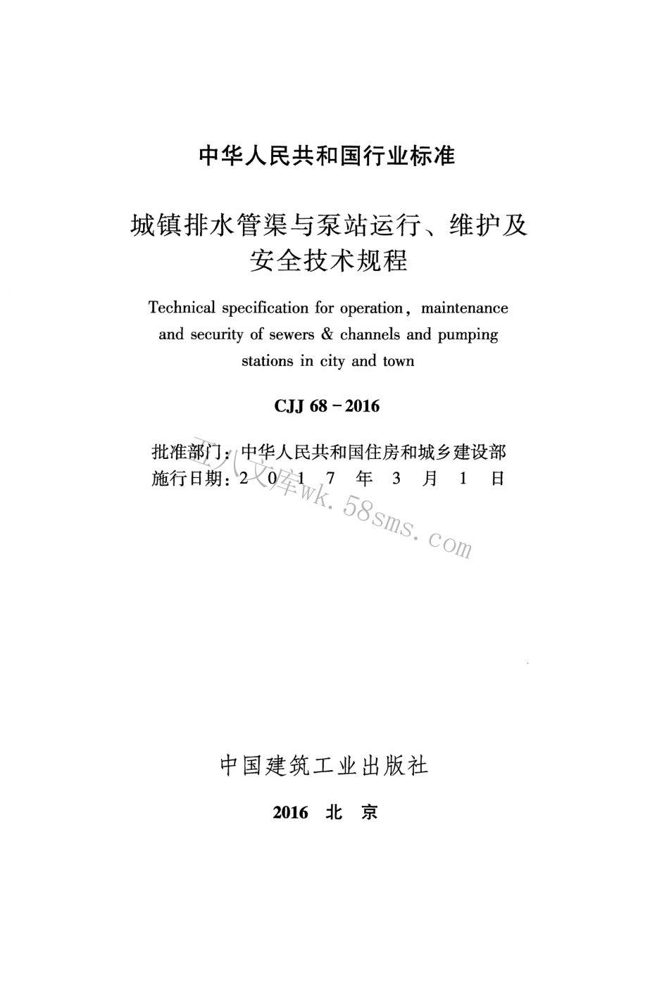 CJJ68-2016 城镇排水管渠与泵站运行、维护及安全技术规程.pdf_第2页