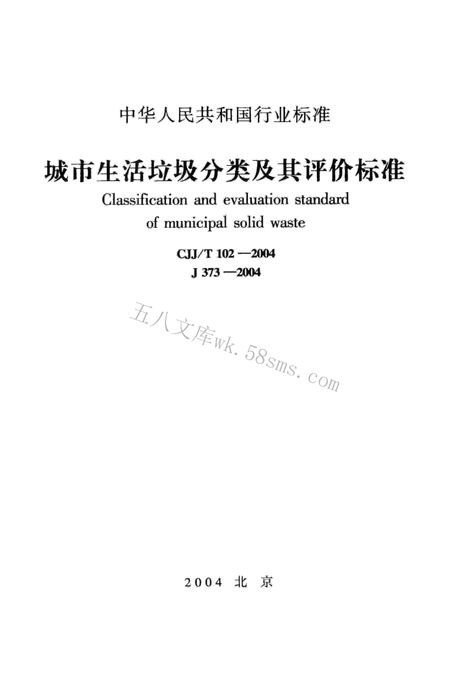 CJJT102-2004 城市生活垃圾分类及其评价标准.pdf_第1页