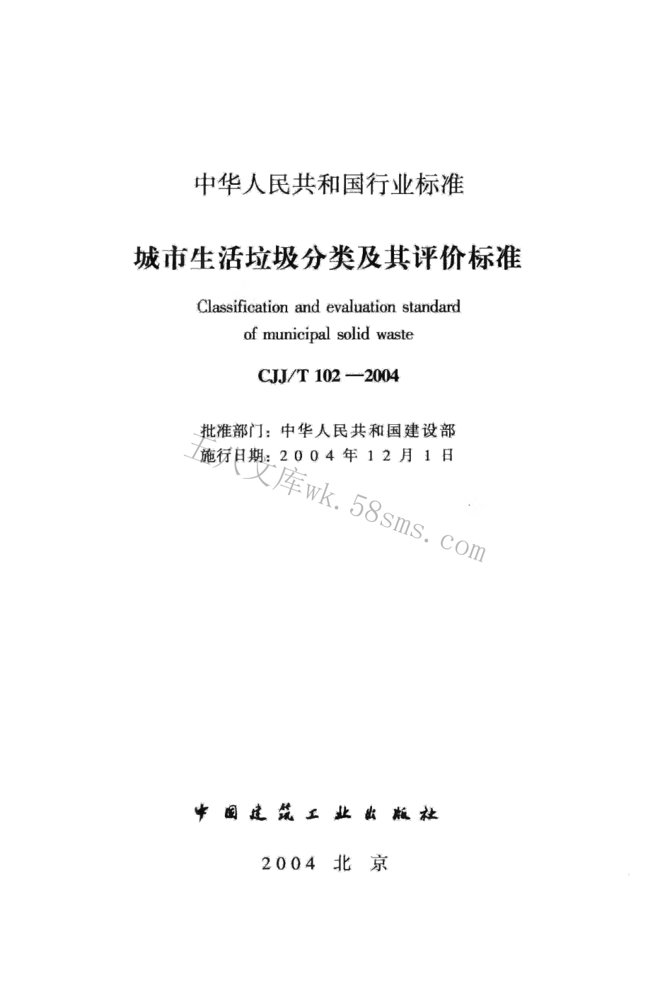 CJJT102-2004 城市生活垃圾分类及其评价标准.pdf_第2页