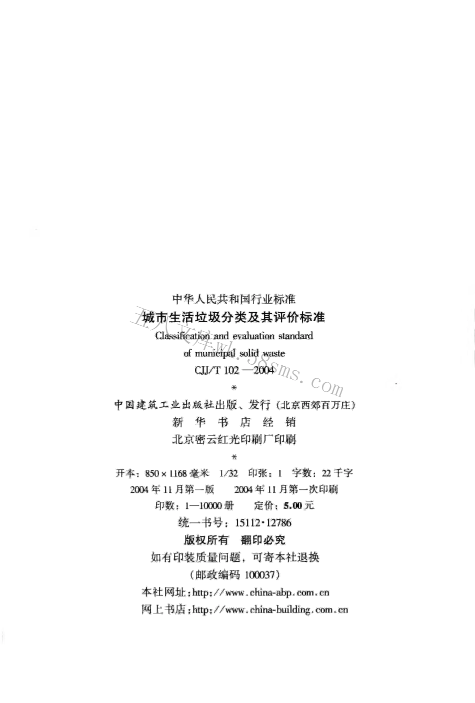 CJJT102-2004 城市生活垃圾分类及其评价标准.pdf_第3页