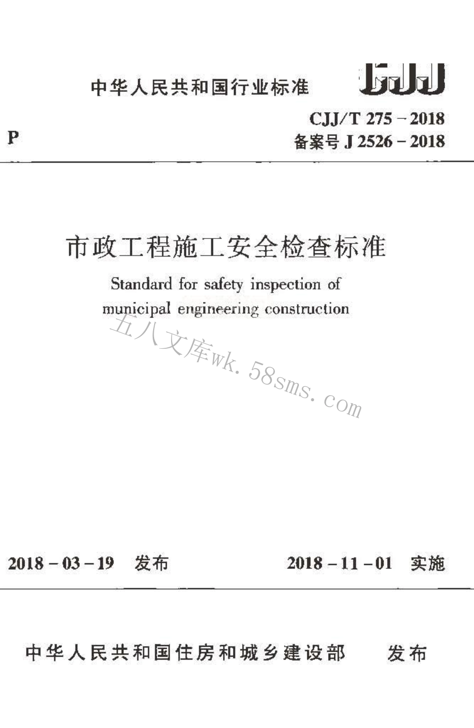 CJJT275-2018 市政工程施工安全检查标准.pdf_第1页