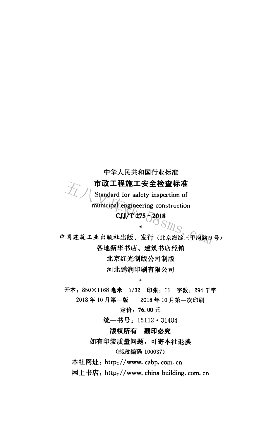 CJJT275-2018 市政工程施工安全检查标准.pdf_第3页