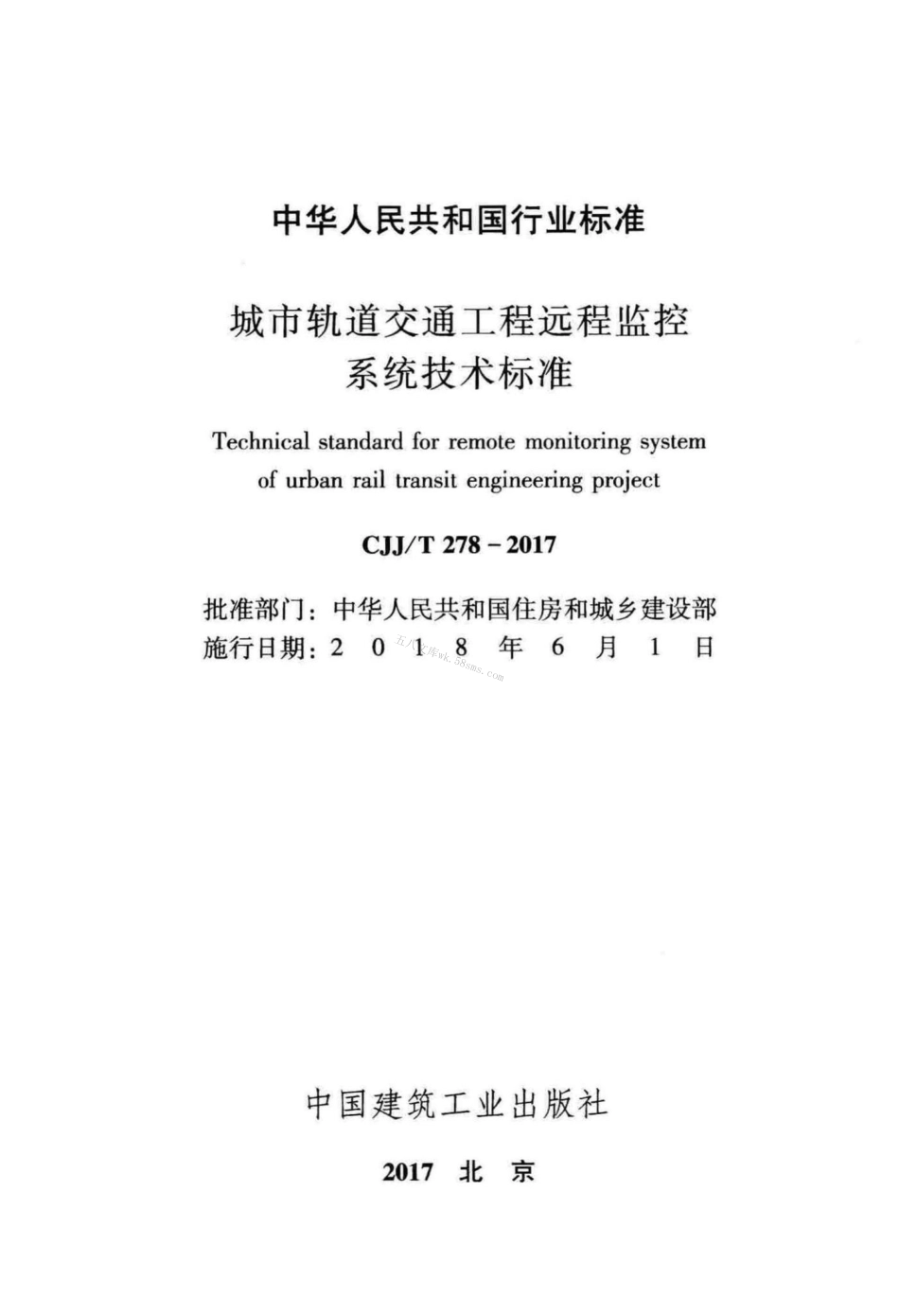 CJJT278-2017 城市轨道交通工程远程监控系统技术标准.pdf_第2页