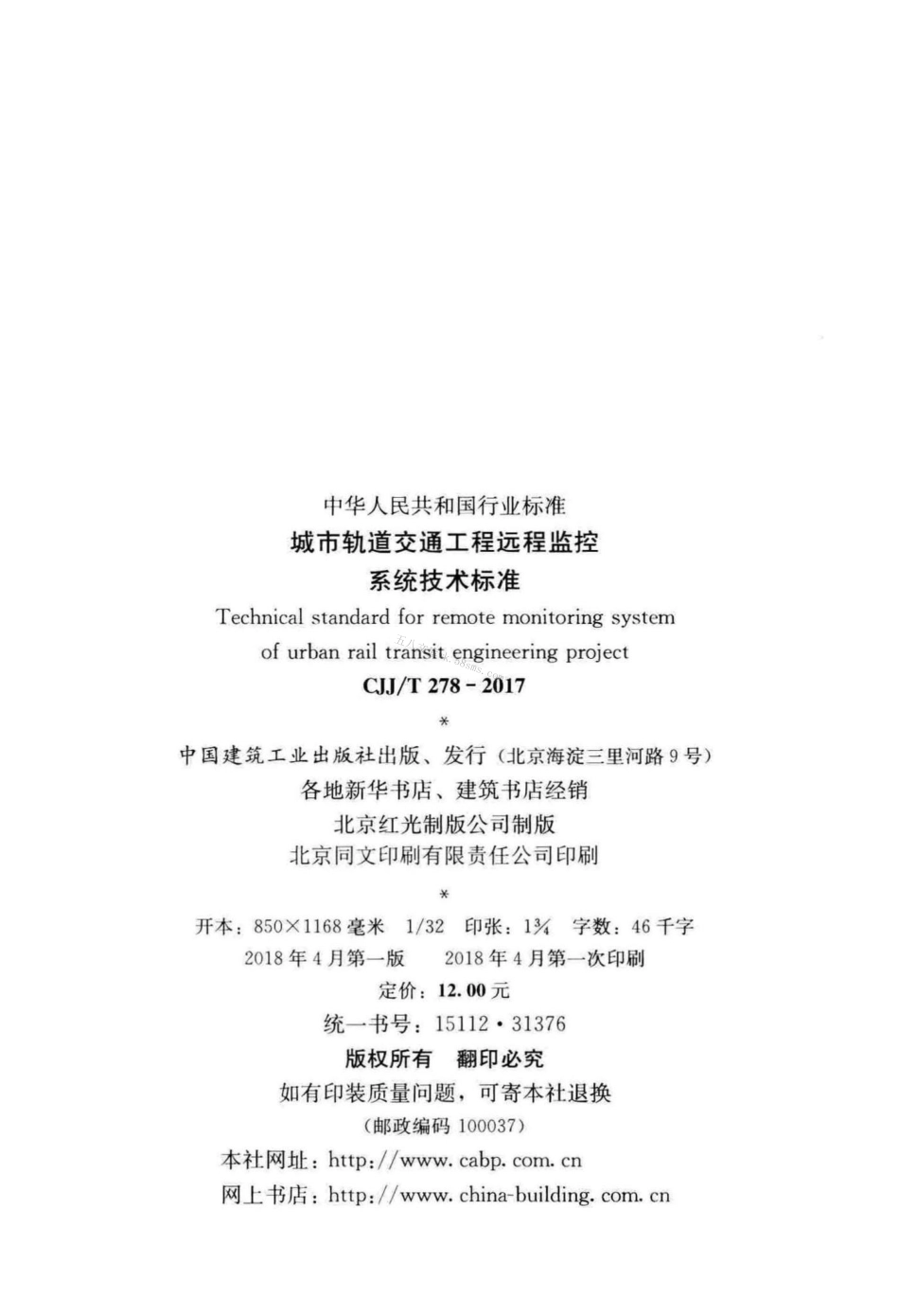 CJJT278-2017 城市轨道交通工程远程监控系统技术标准.pdf_第3页