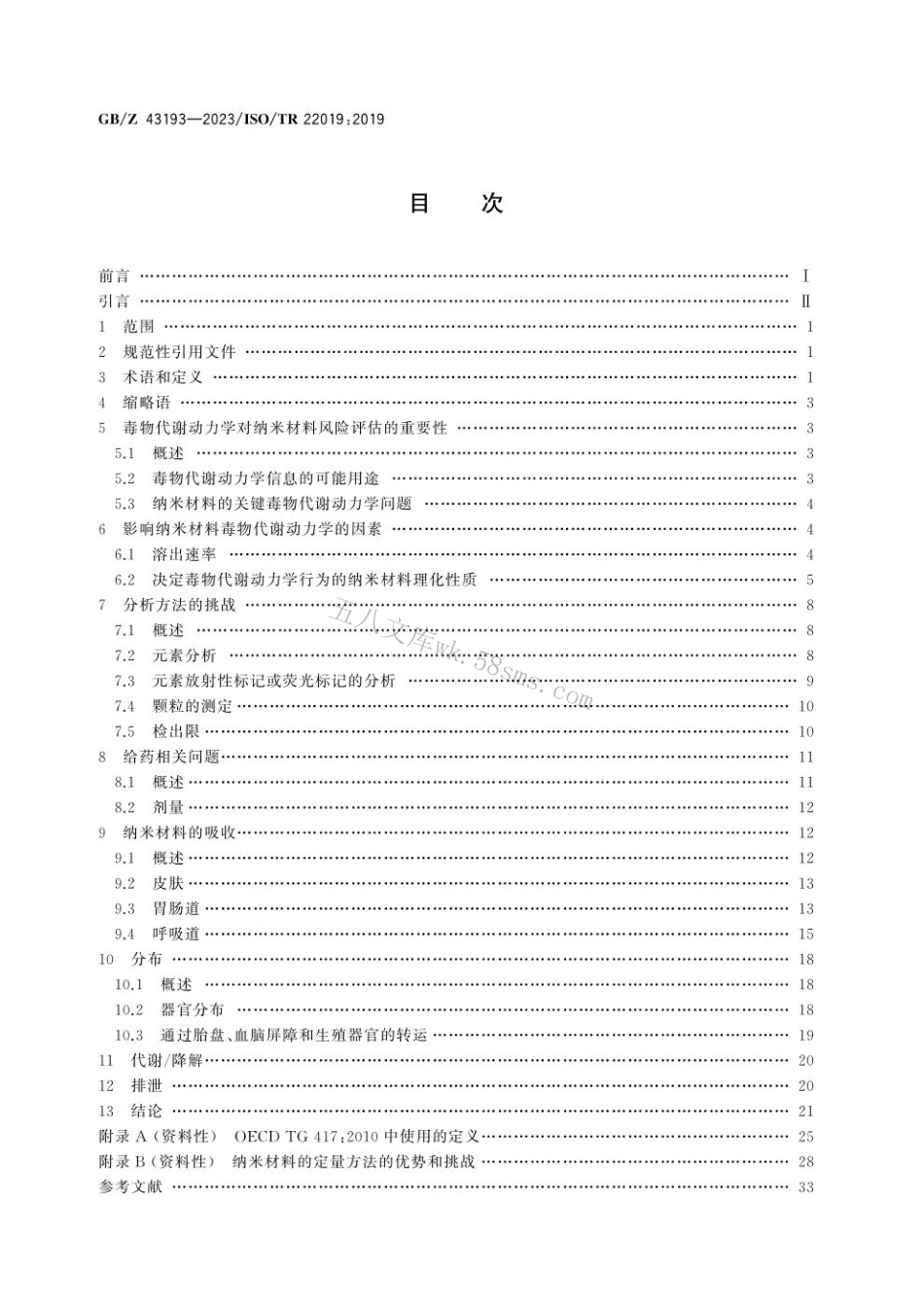 GB 43193-2023 纳米技术　纳米材料毒物代谢动力学研究要素.pdf_第2页