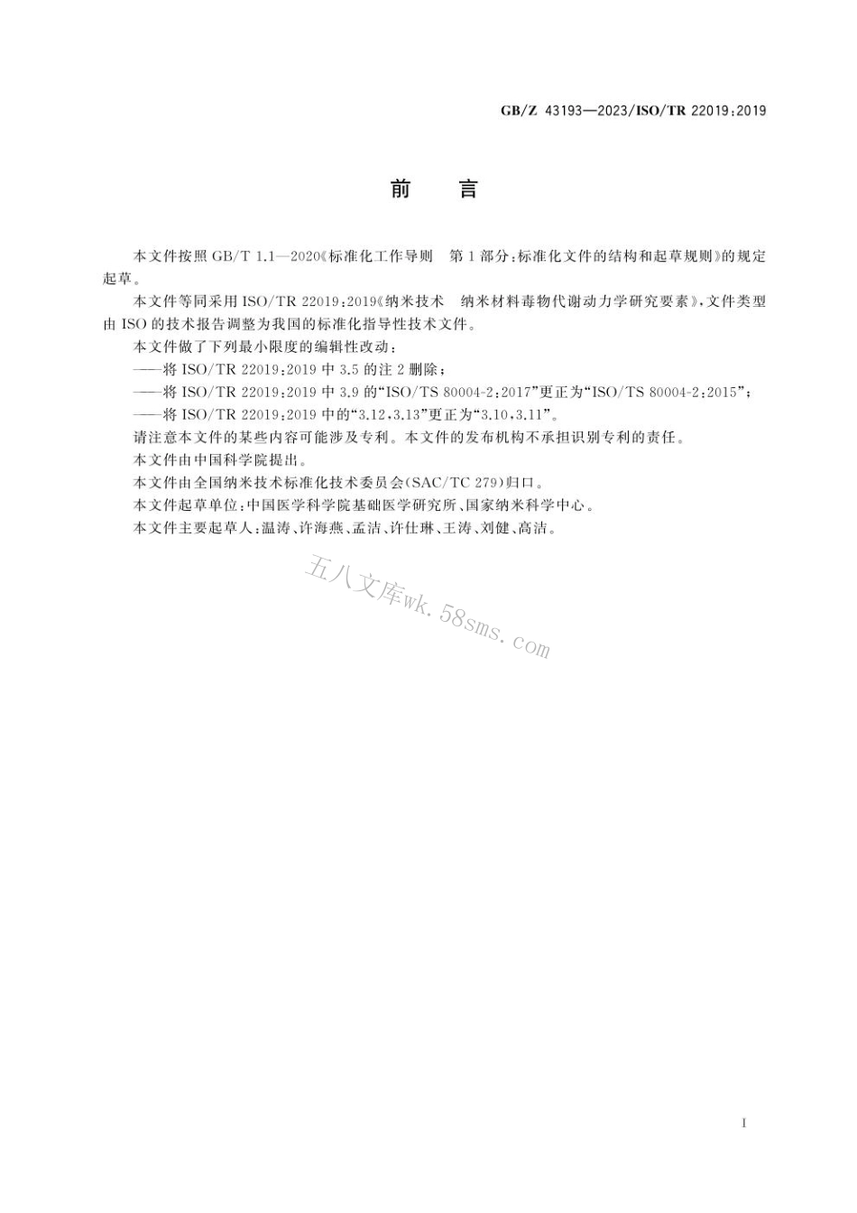 GB 43193-2023 纳米技术　纳米材料毒物代谢动力学研究要素.pdf_第3页
