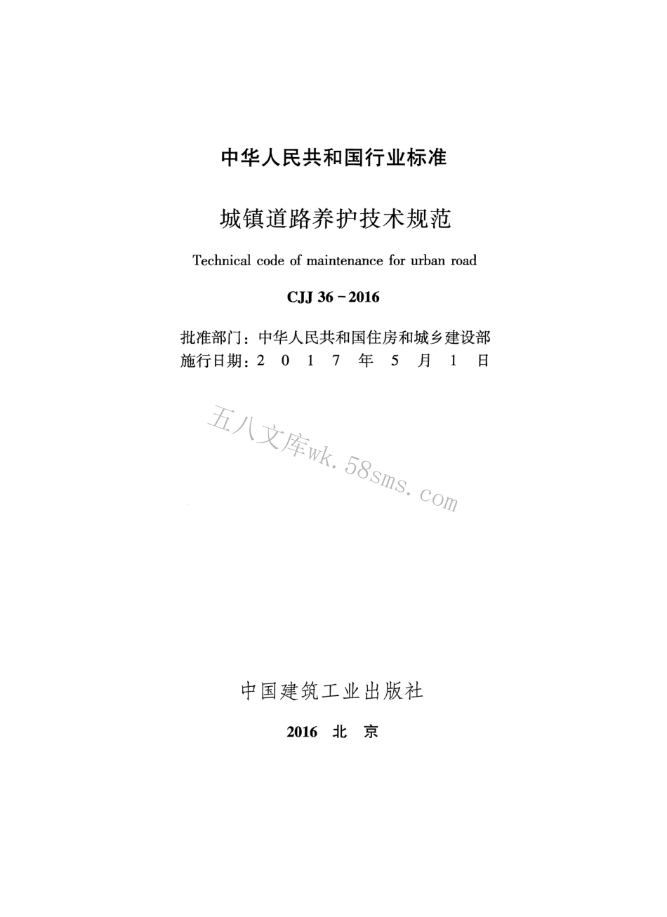 CJJ36-2016 城镇道路养护技术规范.pdf_第2页