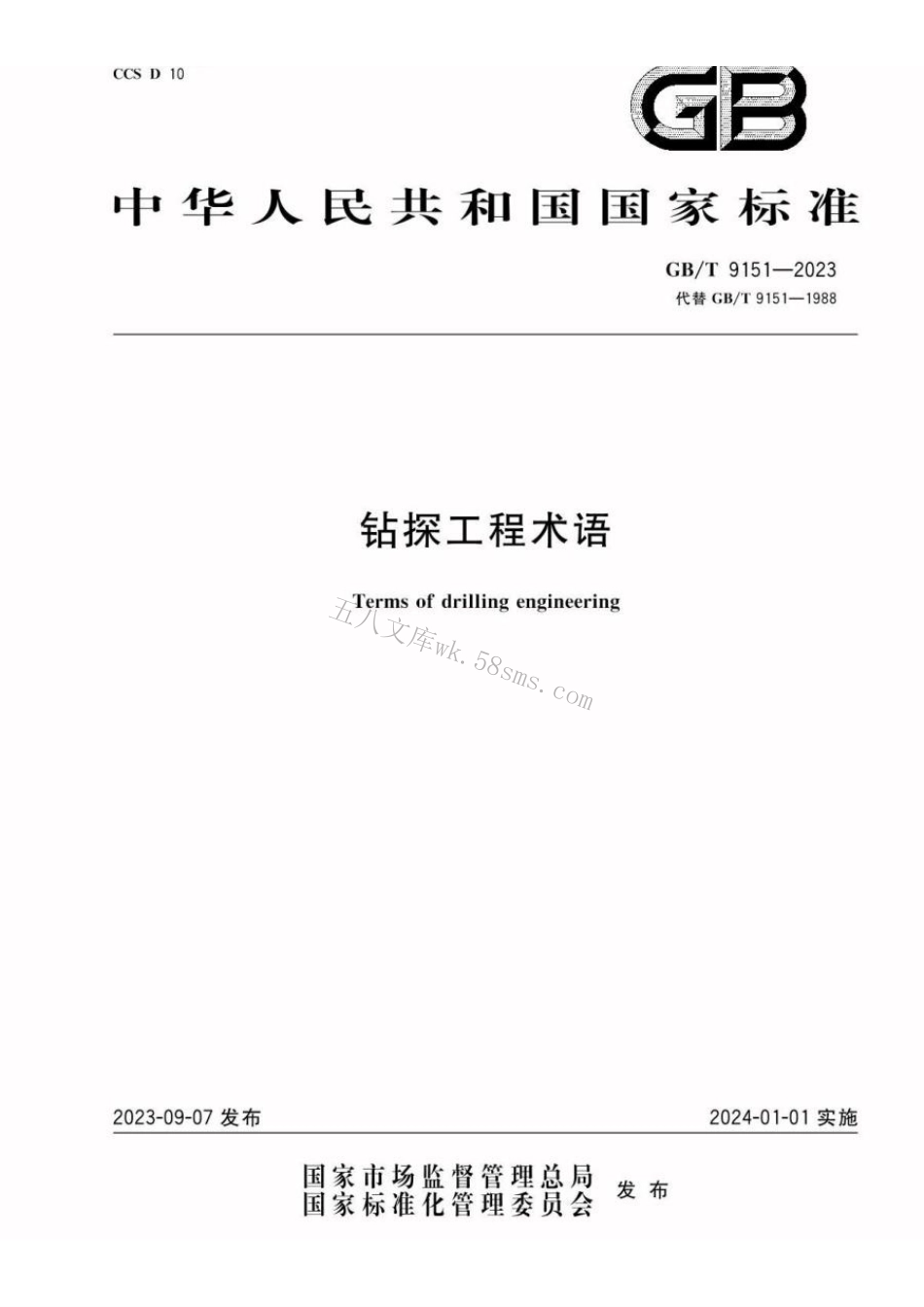 GBT 9151-2023 钻探工程术语.pdf_第1页