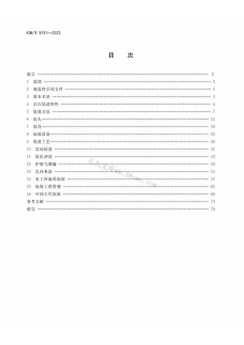 GBT 9151-2023 钻探工程术语.pdf_第2页