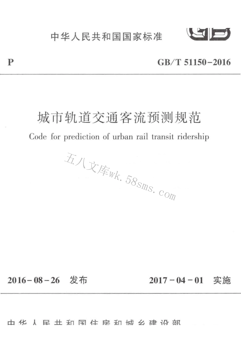 GBT51150-2016 城市轨道交通客流预测规范.pdf_第1页