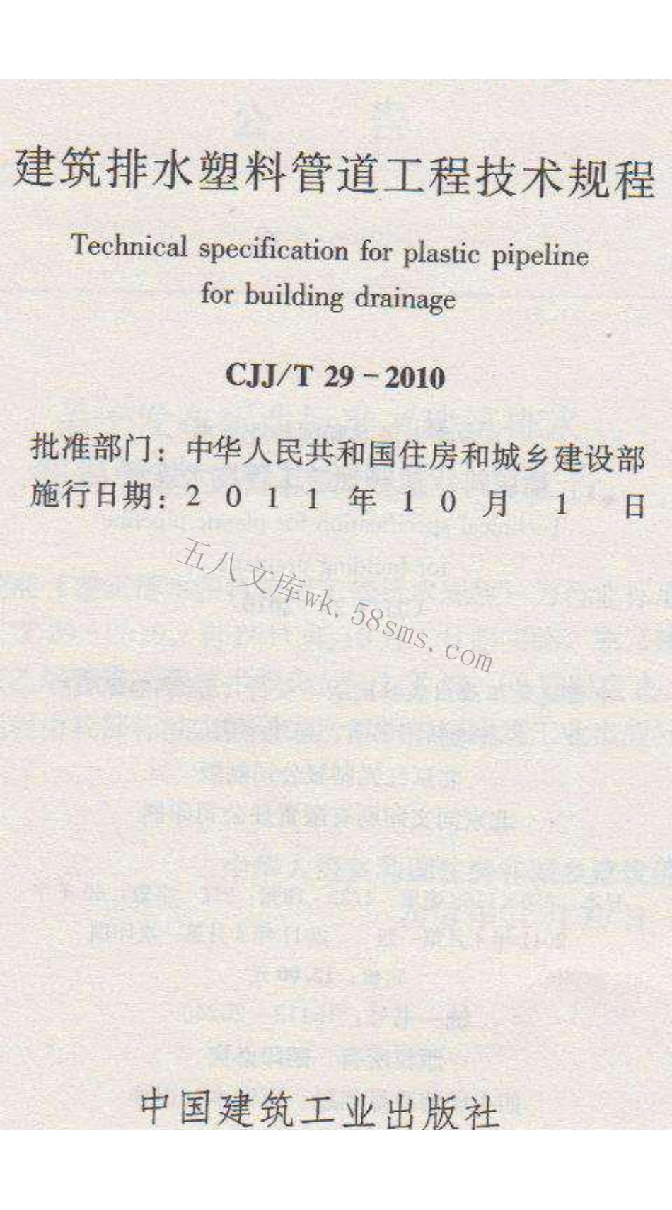 CJJT29-2010 建筑排水塑料管道工程技术规程.pdf_第2页