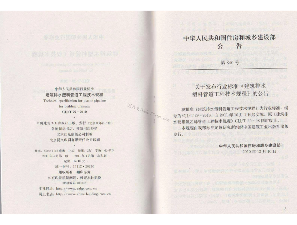 CJJT29-2010 建筑排水塑料管道工程技术规程.pdf_第3页