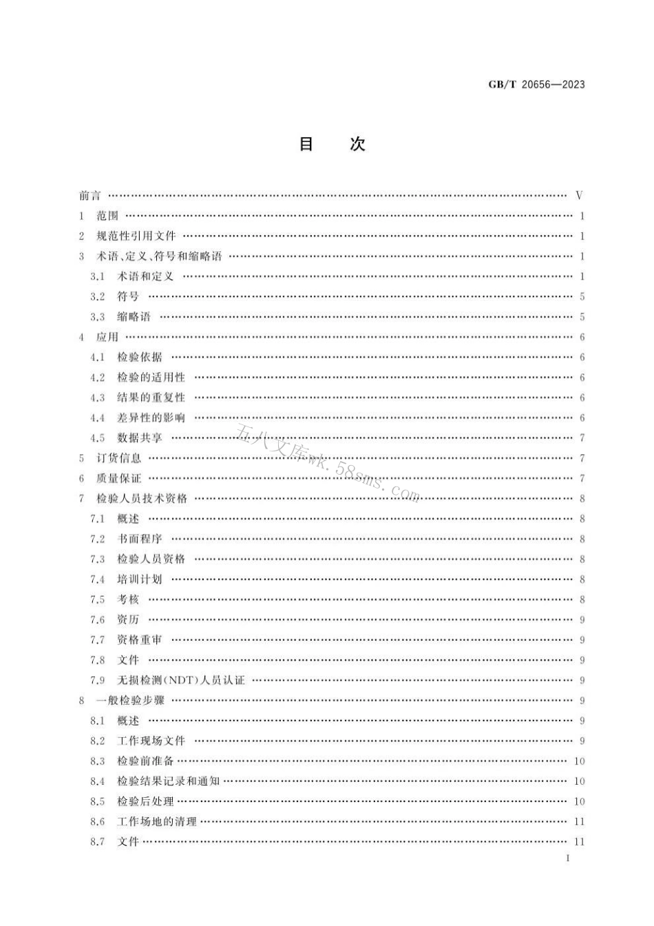 GBT 20656-2023 石油天然气工业 新套管、油管和钻杆现场检验.pdf_第3页